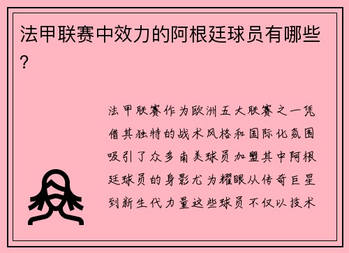 法甲联赛中效力的阿根廷球员有哪些？