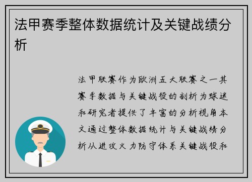 法甲赛季整体数据统计及关键战绩分析