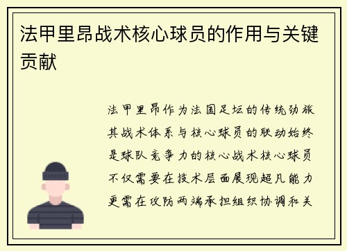 法甲里昂战术核心球员的作用与关键贡献