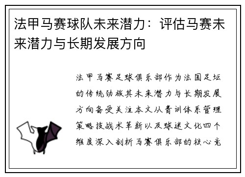 法甲马赛球队未来潜力：评估马赛未来潜力与长期发展方向