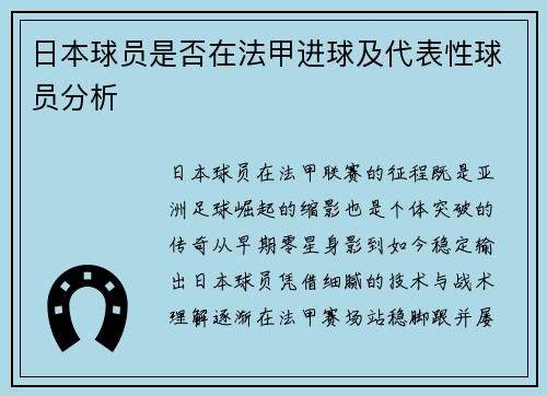 日本球员是否在法甲进球及代表性球员分析