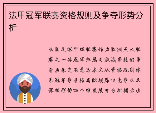 法甲冠军联赛资格规则及争夺形势分析