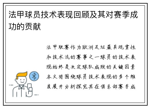 法甲球员技术表现回顾及其对赛季成功的贡献