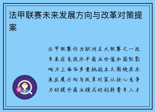 法甲联赛未来发展方向与改革对策提案