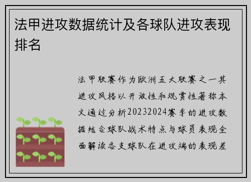 法甲进攻数据统计及各球队进攻表现排名