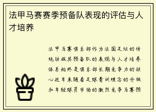 法甲马赛赛季预备队表现的评估与人才培养