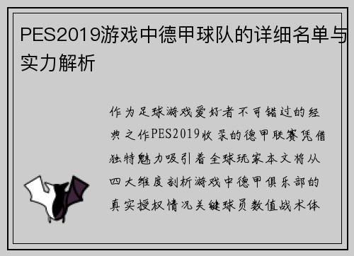 PES2019游戏中德甲球队的详细名单与实力解析