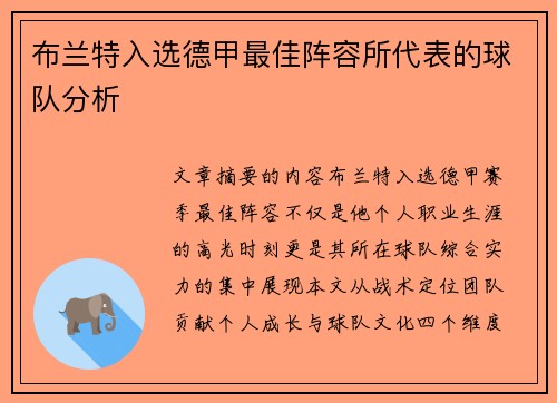 布兰特入选德甲最佳阵容所代表的球队分析