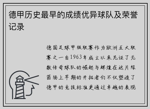 德甲历史最早的成绩优异球队及荣誉记录