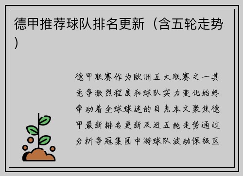 德甲推荐球队排名更新（含五轮走势）