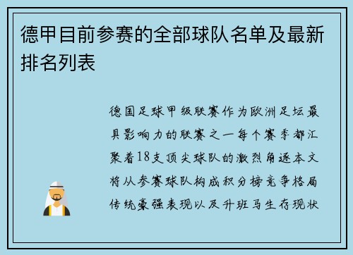 德甲目前参赛的全部球队名单及最新排名列表