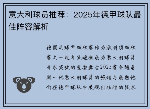 意大利球员推荐：2025年德甲球队最佳阵容解析