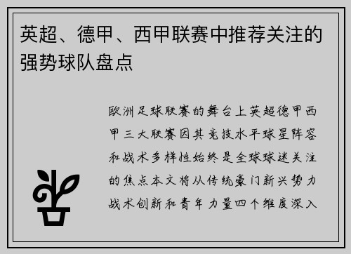 英超、德甲、西甲联赛中推荐关注的强势球队盘点